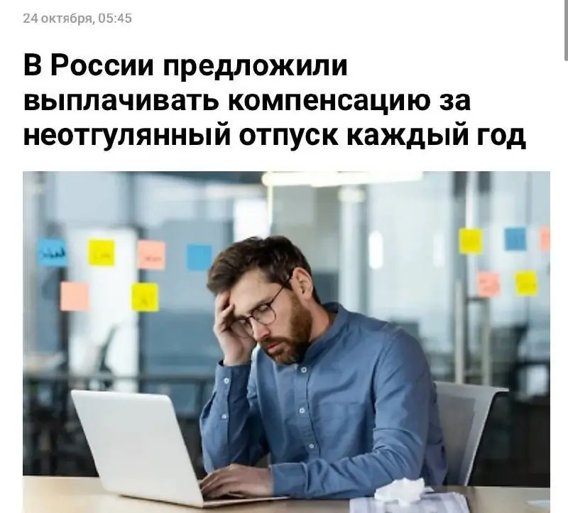 🐸Россиянам хотят выплачивать деньги за неиспользованный отпуск каждый год
Депутаты обратились в Минтруд с инициативой, которая позволит получать компенсацию за неотгулянные дни отпуска ежегодно | Сетка — социальная сеть от hh.ru