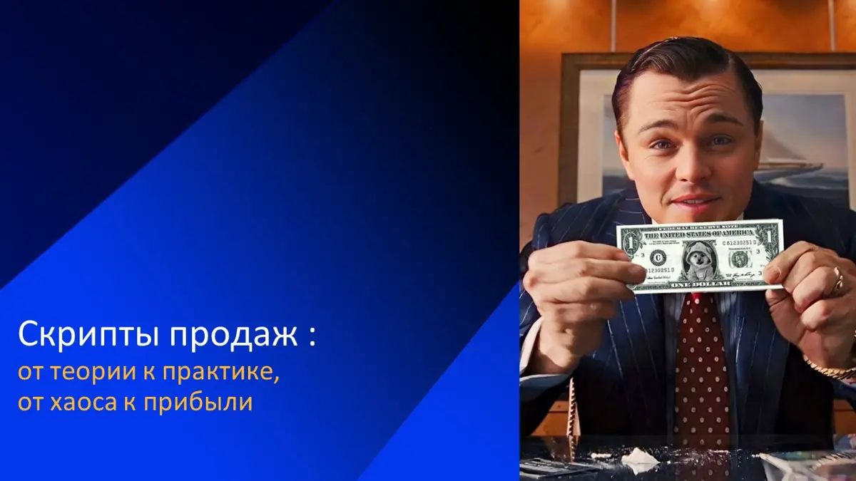 Скрипты продаж | Сетка — социальная сеть от hh.ru