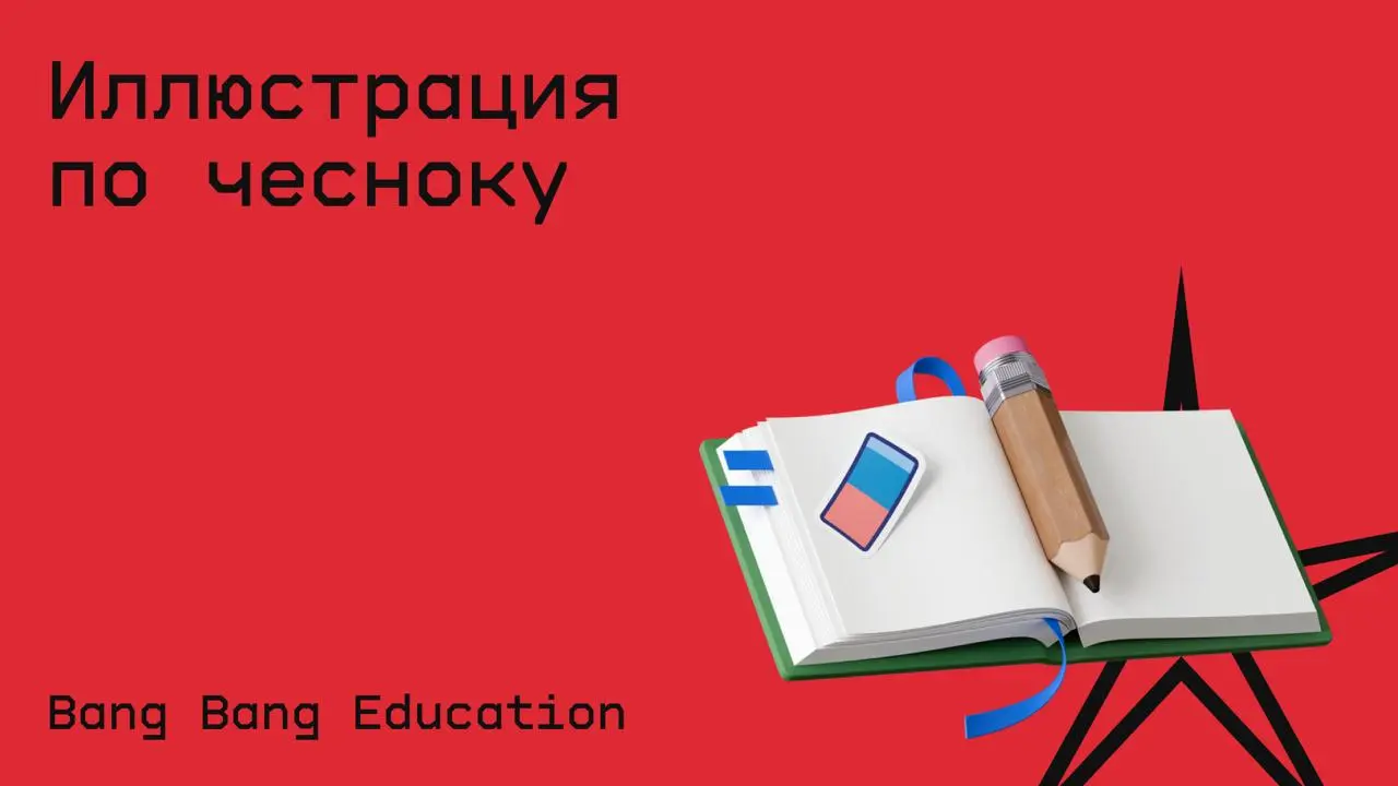 #карьера@edoocate
Познакомитесь с профессией иллюстратора и разберетесь в нюансах работы над коммерческими проектами.
Пройти курс: https://bangbangeducation.ru/course/illustrator-true-illustration | Сетка — социальная сеть от hh.ru