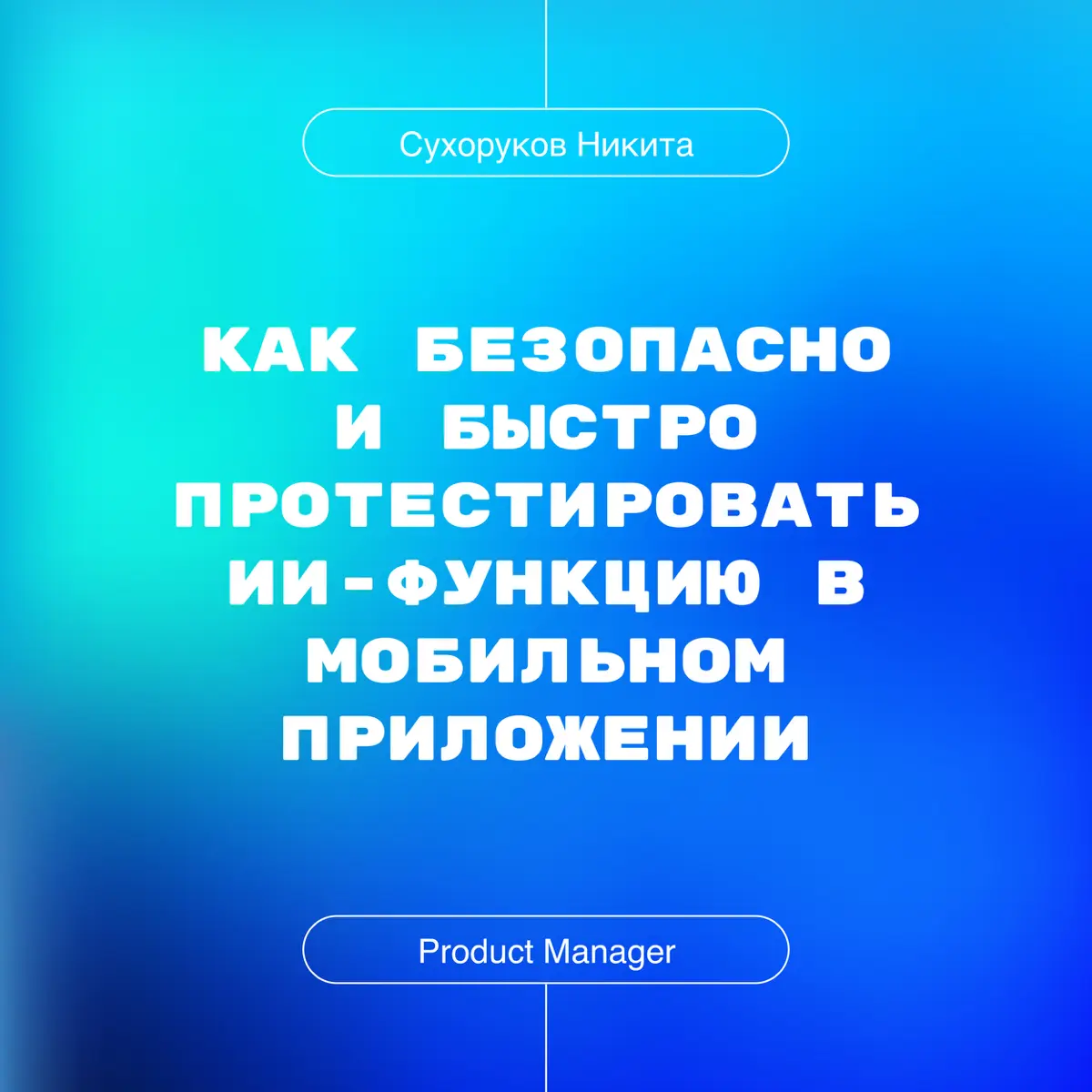 Как безопасно и быстро протестировать ИИ-функцию | Сетка — социальная сеть от hh.ru