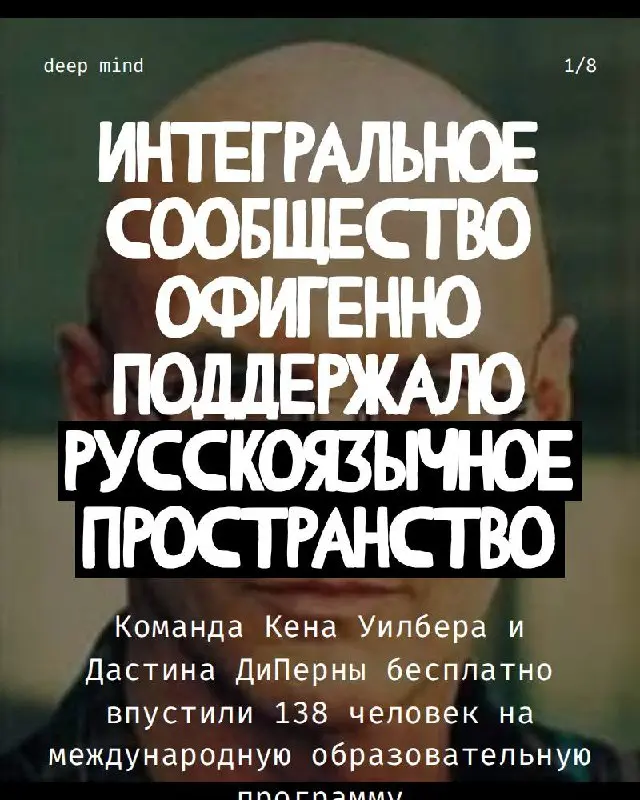 Мы с вами заполнили 1/5 всего международного потока обучения интегральной теории Кена Уилбера и Дастина ДиПерны | Сетка — социальная сеть от hh.ru