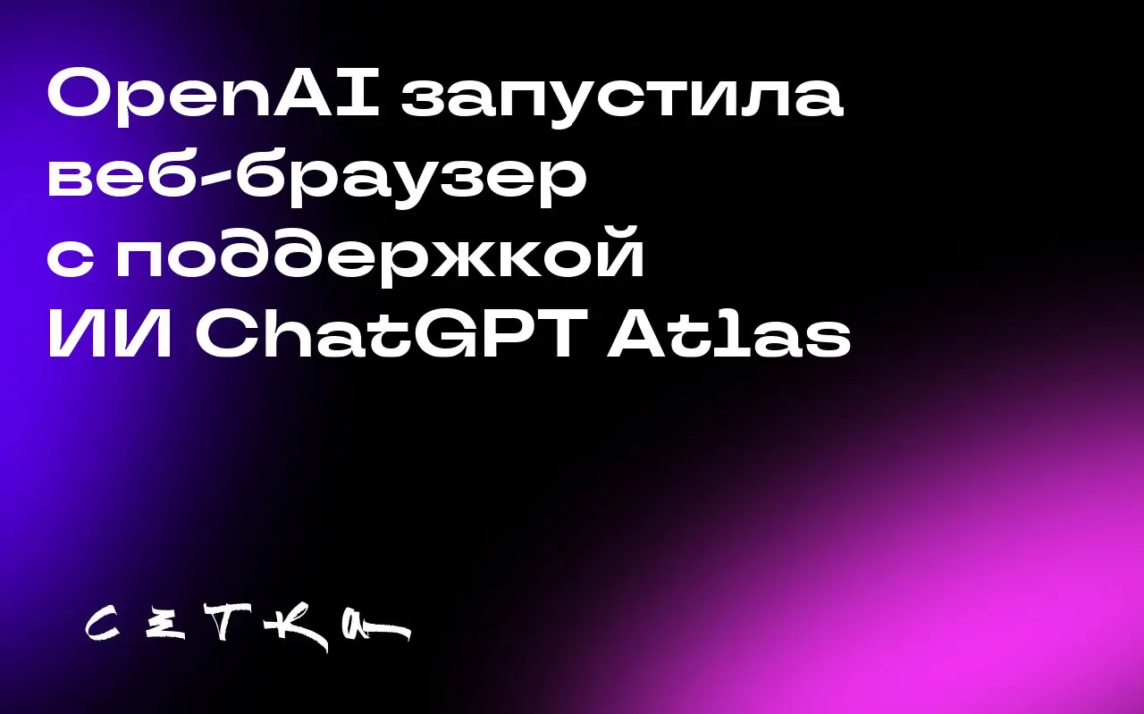OpenAI запустила веб-браузер с поддержкой ИИ ChatGPT Atlas
Компания OpenAI представила новый браузер ChatGPT Atlas, использующий искусственный интеллект | Сетка — социальная сеть от hh.ru