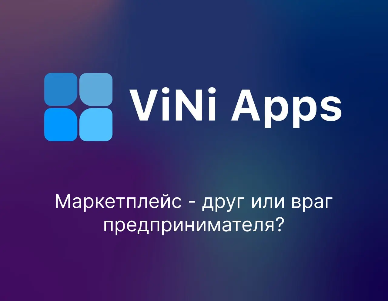 Маркетплейс - друг или враг предпринимателя?
За ближайшие годы маркетплейсы стали неотъемлемой частью торговли | Сетка — социальная сеть от hh.ru