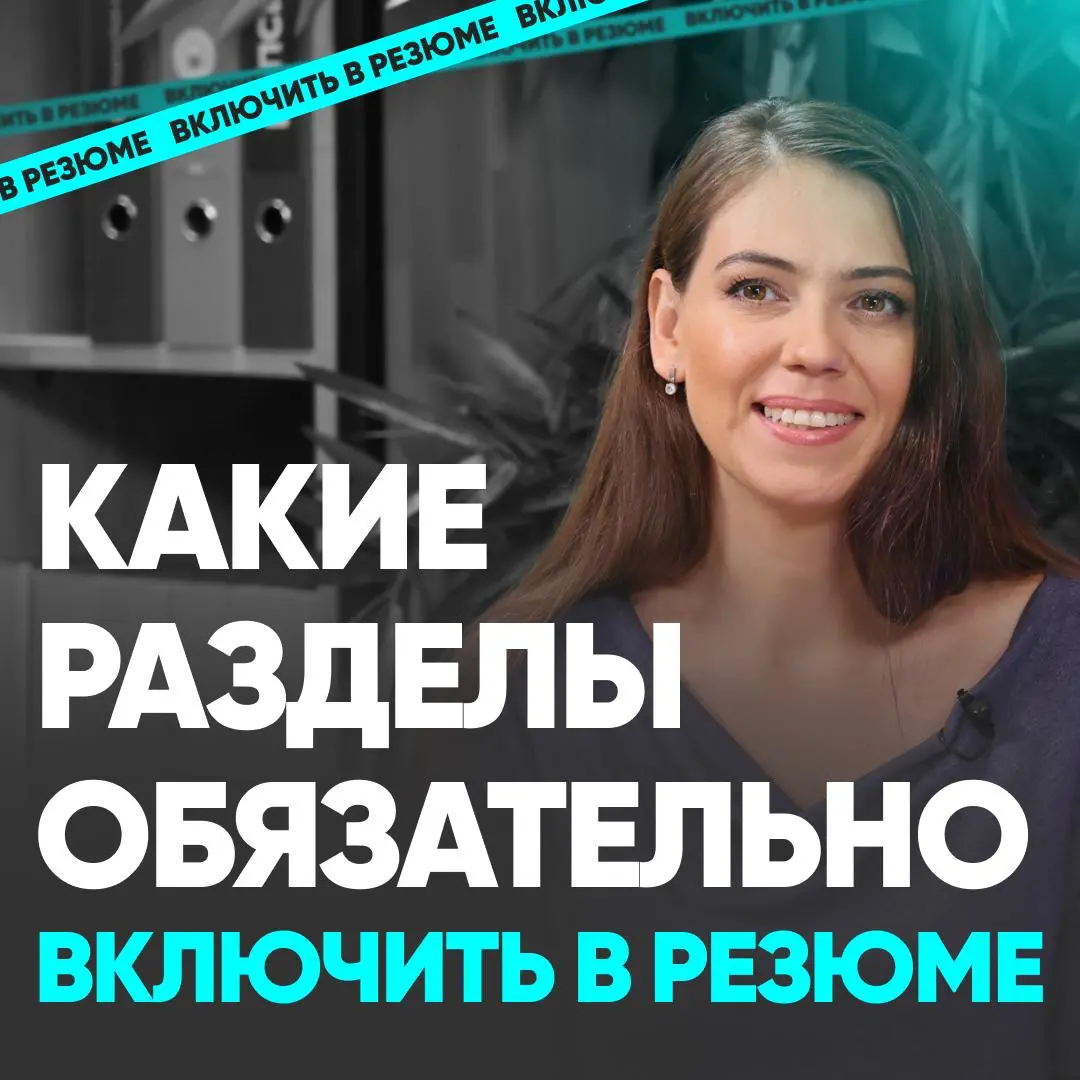 📄 КАКИЕ РАЗДЕЛЫ ОБЯЗАТЕЛЬНО ВКЛЮЧИТЬ В РЕЗЮМЕ | Сетка — социальная сеть от hh.ru