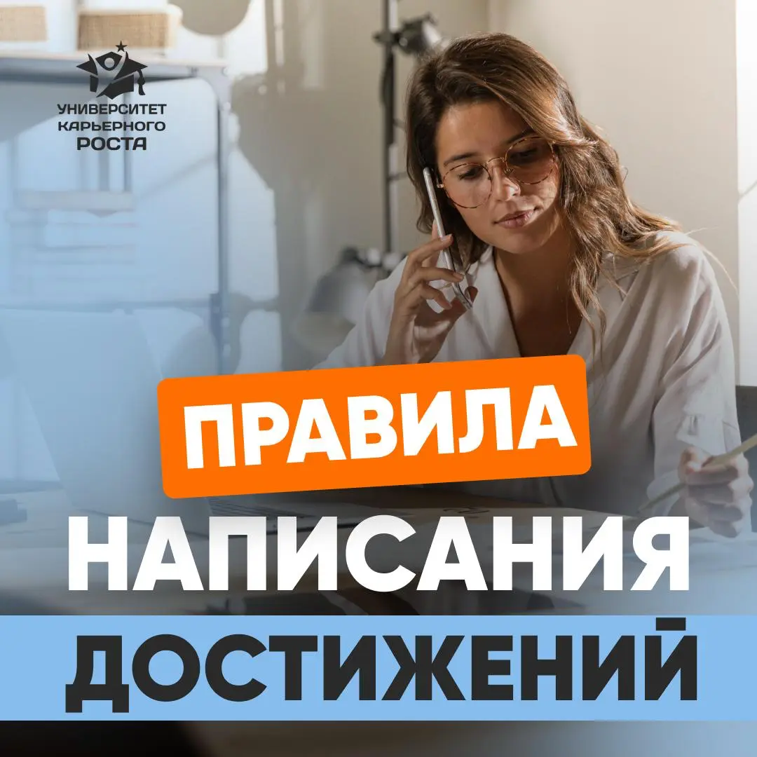 ✅ ПРАВИЛА НАПИСАНИЯ ДОСТИЖЕНИЙ | Сетка — социальная сеть от hh.ru
