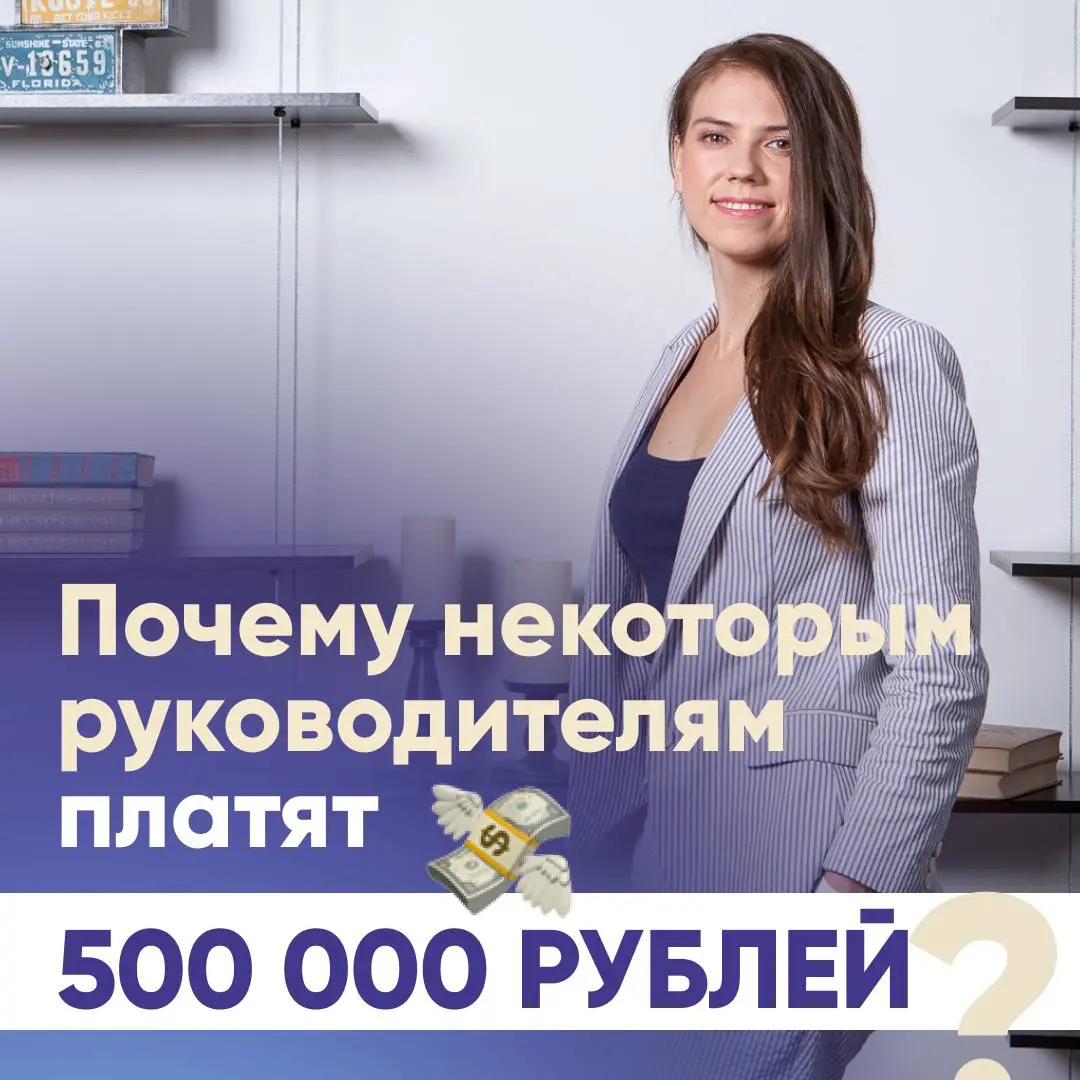 💸 Почему одним руководителям платят 500 000+ рублей, | Сетка — социальная сеть от hh.ru