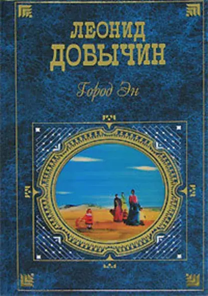 ЛЕОНИД ДОБЫЧИН. ГОРОД ЭН. | Сетка — социальная сеть от hh.ru