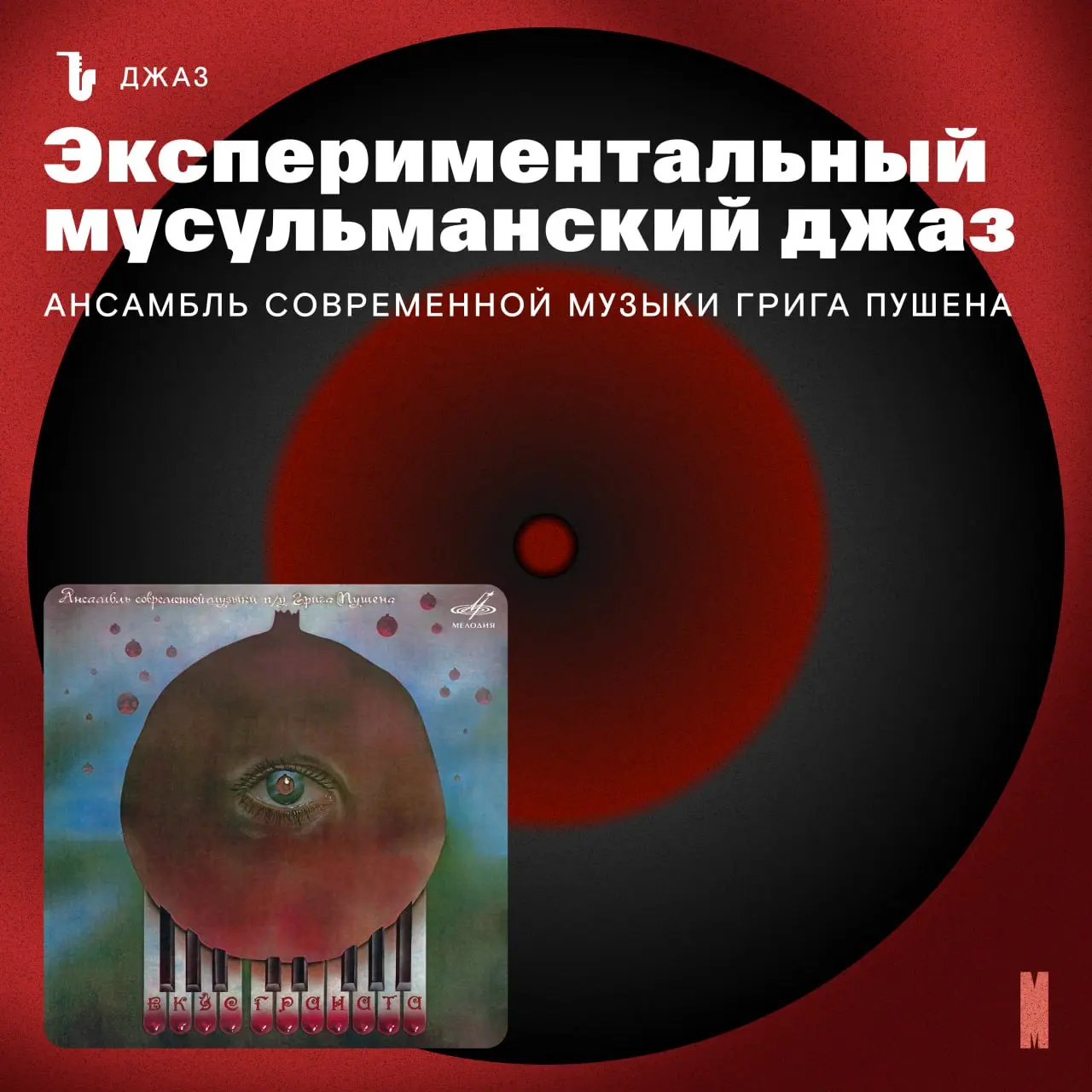 Экзотический восточный джаз из Ташкента #мелодияджаз
🎧 Слушать в Яндекс Музыке, Apple Music, Звук, МТС Музыке и других площадках
Об издании
Альбом ансамбля современной музыки под управлением Грига Пуш... | Сетка — социальная сеть от hh.ru