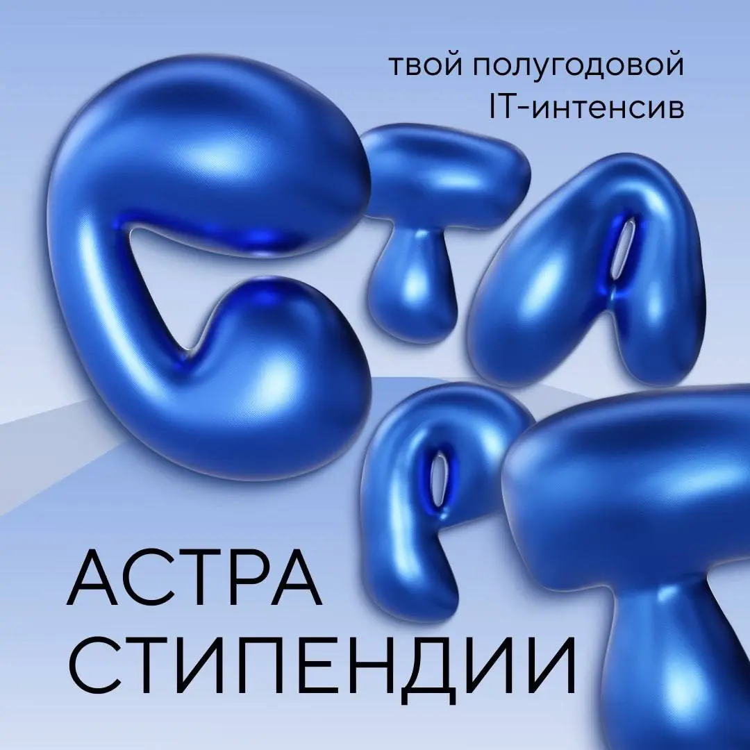 От студента до профи: как Астра-Стипендия меняет жизни | Сетка — социальная сеть от hh.ru