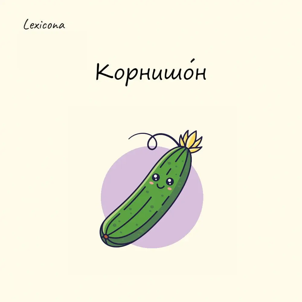 Корнишон 🥒
В XIX веке это слово воспринималось как экзотическое заимствование, а сегодня оно стало неотъемлемой частью кулинарного лексикона | Сетка — социальная сеть от hh.ru