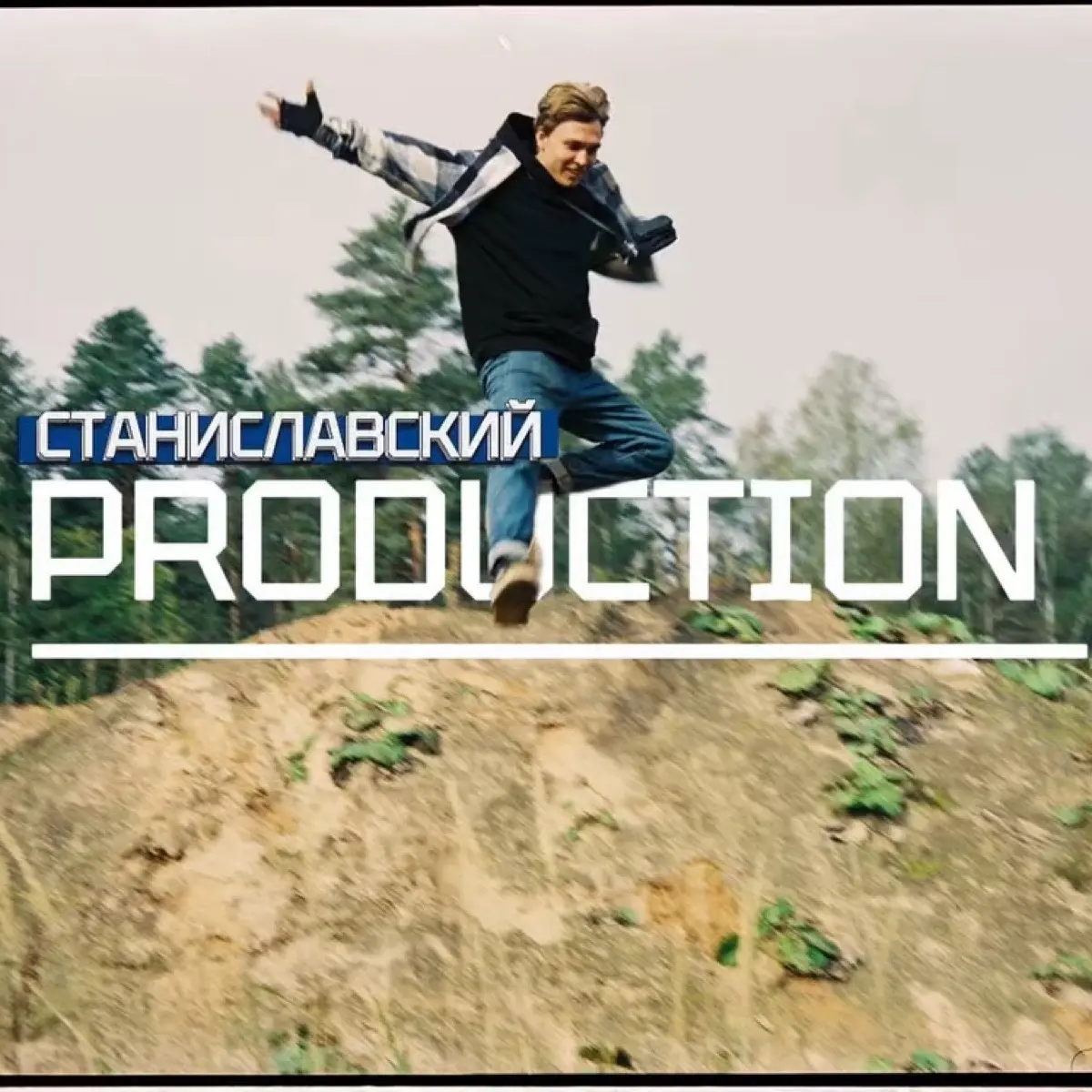 Станиславский Production