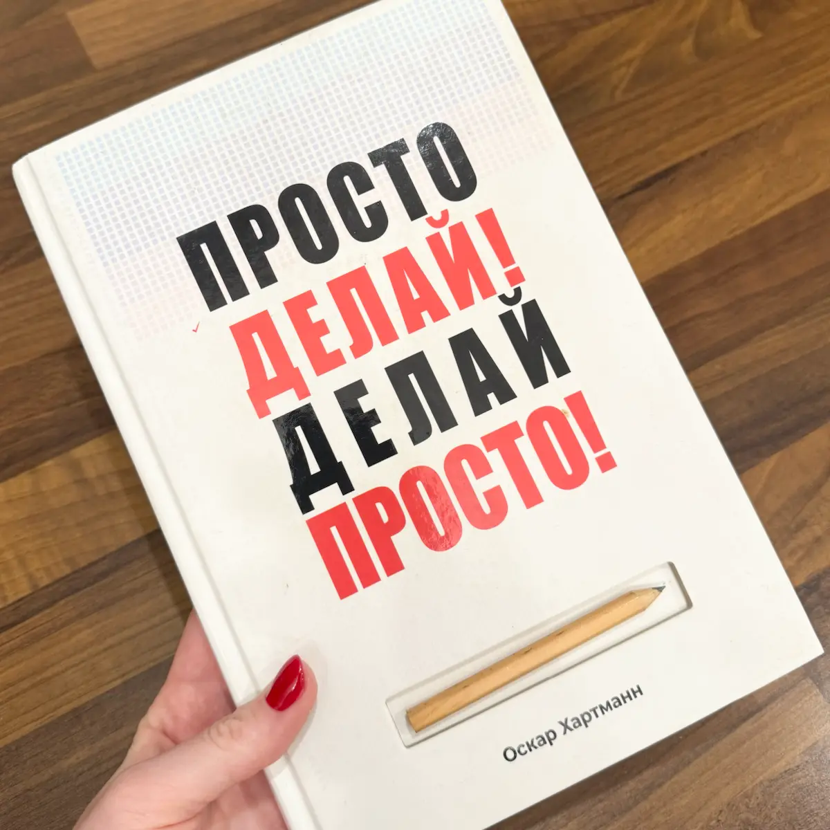 Просто делай! Делай просто! | Сетка — социальная сеть от hh.ru