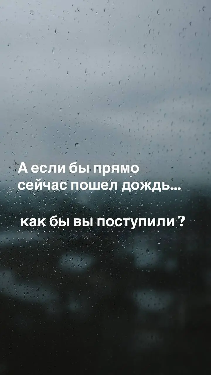 🌧 Тест: «Как вы принимаете перемены»
Бывает, жизнь идёт своим чередом всё понятно, привычно, спокойно.
А потом раз, и будто дождь пошёл.
Неожиданный, шумный, сбивающий с ритма. | Сетка — социальная сеть от hh.ru