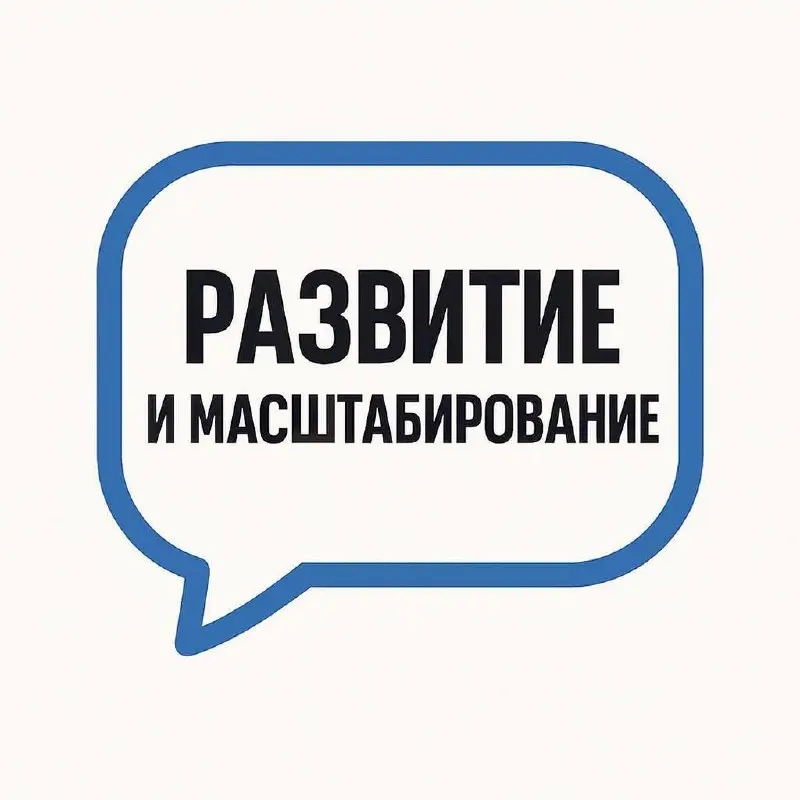 🚀 Развитие и масштабирование: когда саппорт уже не “просто отвечает”
Рост — это не всегда про найм. Иногда это про переделку.
Переделку процессов, ролей, бюджетов, логики работы | Сетка — социальная сеть от hh.ru