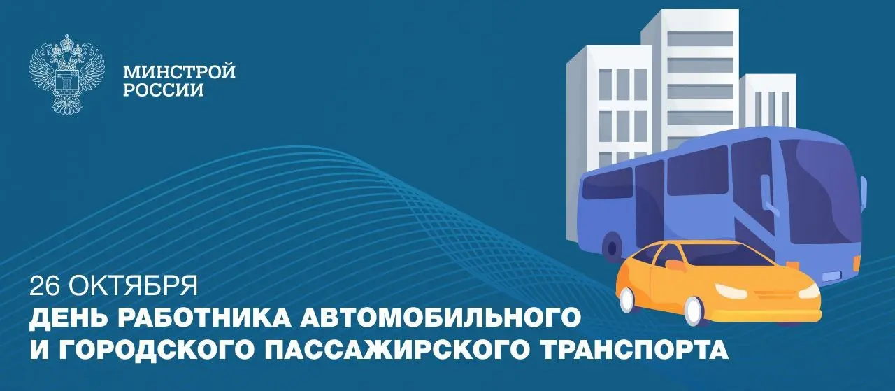 26 октября в Российской Федерации отмечается День работника автомобильного и городского пассажирского транспорта
👍 Этот профессиональный праздник учрежден Указом Президента РФ и подчеркивает важнейшую... | Сетка — социальная сеть от hh.ru