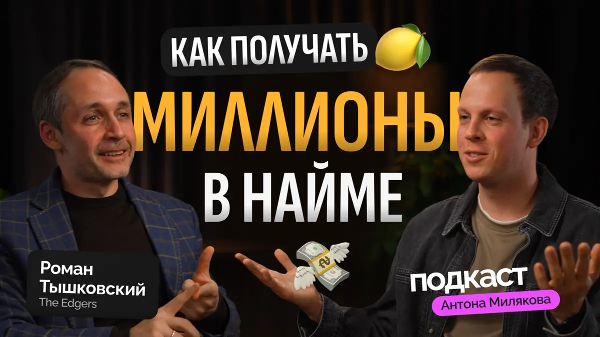 Миллионы в найме - реально? | Сетка — социальная сеть от hh.ru