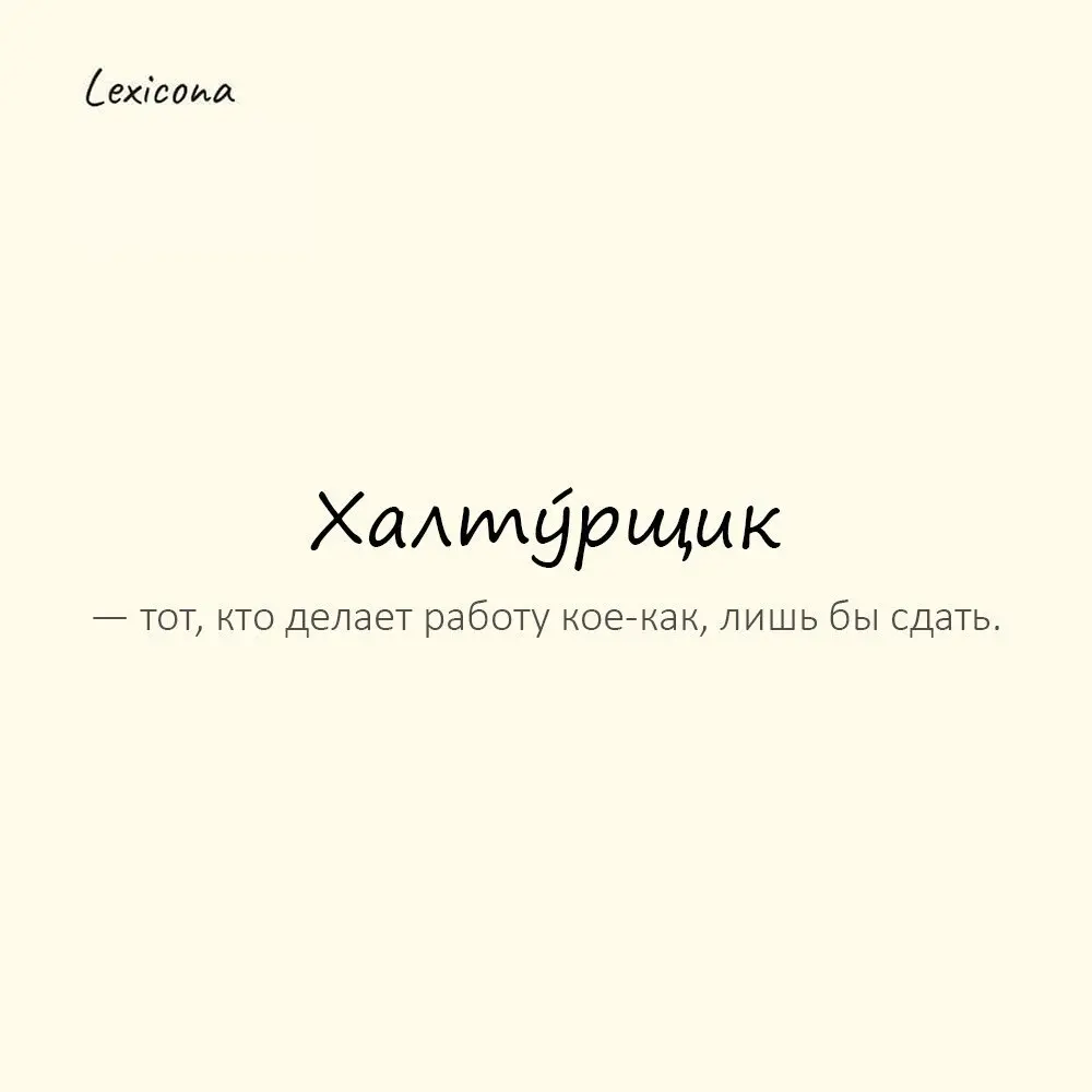 Халтýрщик — тот, кто делает работу кое-как, лишь бы сдать. ⚠️
Пример употребления:
Стена кривая, пол пузырится — халтурщик постарался. 🏚️
#халтурщик #работа #плохо #коекак #сдать #пример #употребление | Сетка — социальная сеть от hh.ru
