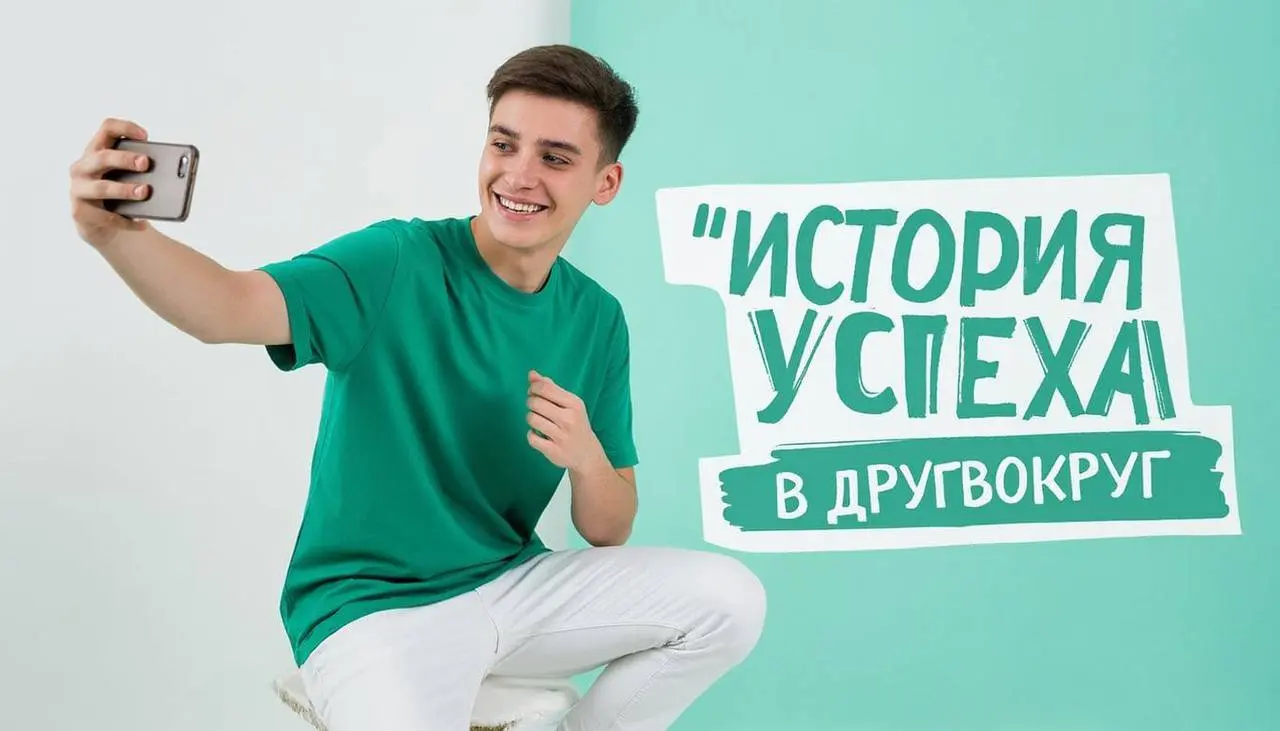 🏆 История успеха: Как я стал популярным ведущим (Стримером) в ДругВокруг
Сегодня хочу поделиться своей историей успеха и рассказать, как всего за пару месяцев я смог стать одним из популярных ведущих ... | Сетка — социальная сеть от hh.ru