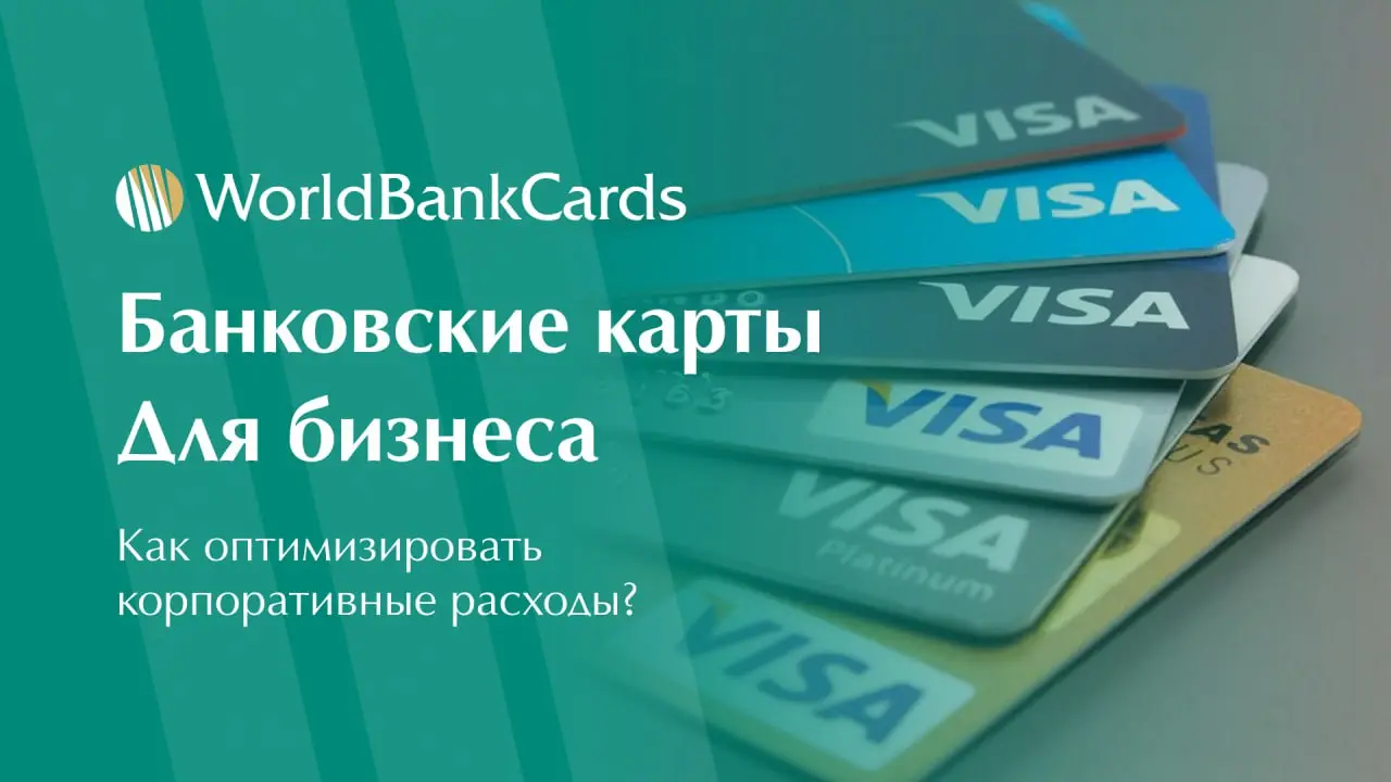 ➡️ Банковские карты для бизнеса. Как оптимизировать корпоративные расходы?
Управление финансами компании требует современных решений | Сетка — социальная сеть от hh.ru