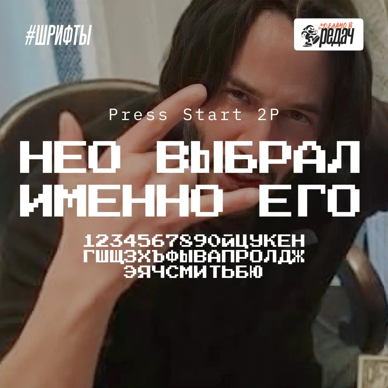 🔀🔁🔂🔄🔃
РЕБЯТА, ЭКСКЛЮЗИВ!
Специально для Редача, Киану Ривз собрал подборку "ТОП-5 заголовочных шрифтов для ваших проектов".
Обязательно забирайте себе в копилку и пользуйтесь | Сетка — социальная сеть от hh.ru