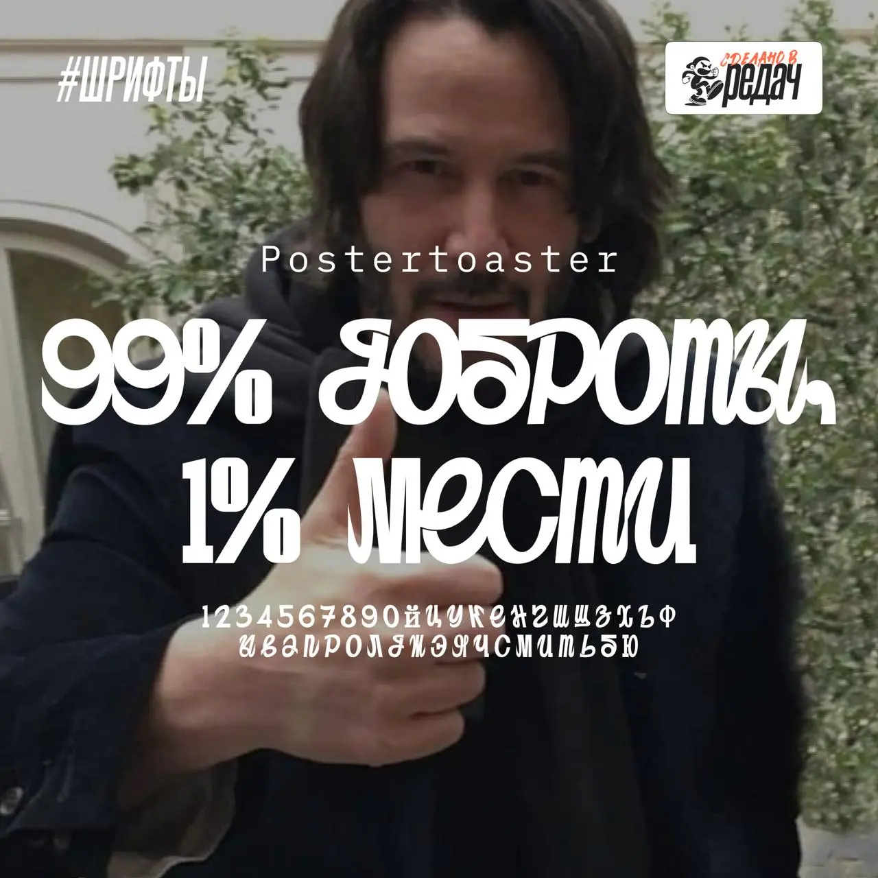 🔀🔁🔂🔄🔃
РЕБЯТА, ЭКСКЛЮЗИВ!
Специально для Редача, Киану Ривз собрал подборку "ТОП-5 заголовочных шрифтов для ваших проектов".
Обязательно забирайте себе в копилку и пользуйтесь | Сетка — социальная сеть от hh.ru