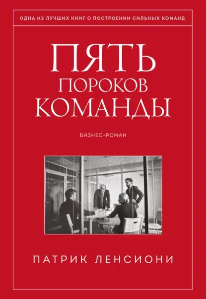 Практика командостроения. "Пять пороков..." П. Ленсиони | Сетка — социальная сеть от hh.ru