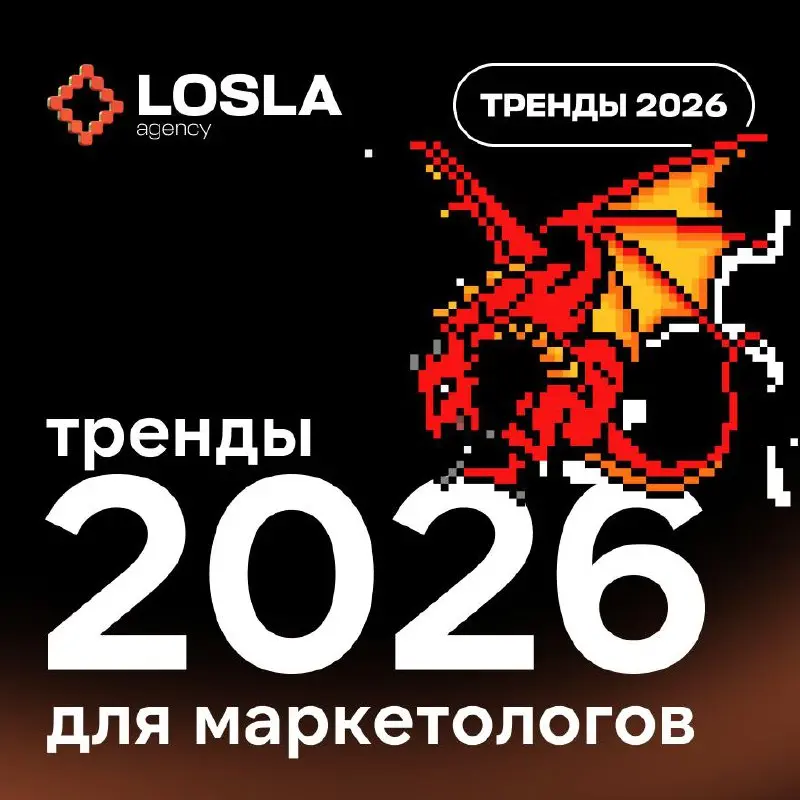 Собрал тренды 2026 года, которые стоит знать каждому маркетологу
Коротко о будущем маркетинга: 5 ключевых направлений, которые будут определять поведение аудитории и визуальные тренды в соцсетях | Сетка — социальная сеть от hh.ru