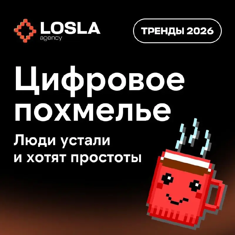 Собрал тренды 2026 года, которые стоит знать каждому маркетологу
Коротко о будущем маркетинга: 5 ключевых направлений, которые будут определять поведение аудитории и визуальные тренды в соцсетях | Сетка — социальная сеть от hh.ru