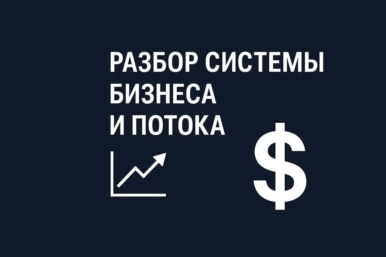 💰 Деньги приходят — и тут же уходят. Почему система не держит поток?
Ты зарабатываешь. Вроде всё идёт.
Но потом — как будто кто-то выключает рубильник | Сетка — социальная сеть от hh.ru