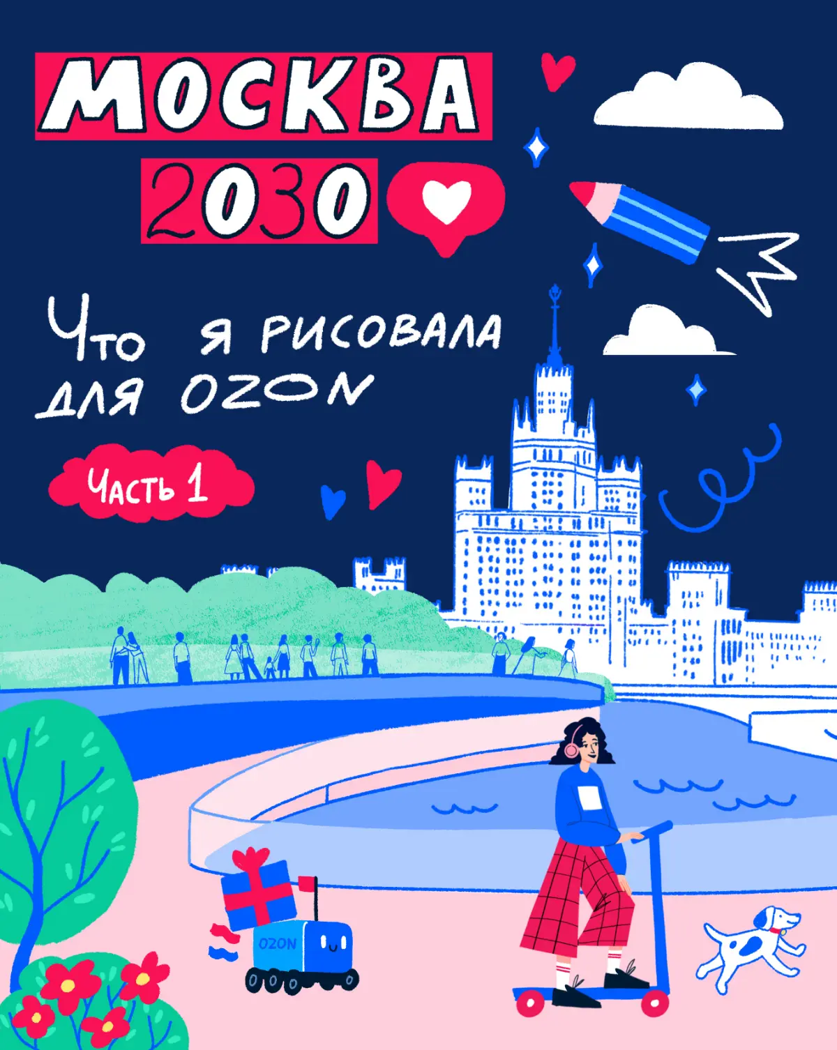 Что я рисовала для Ozon | Сетка — социальная сеть от hh.ru