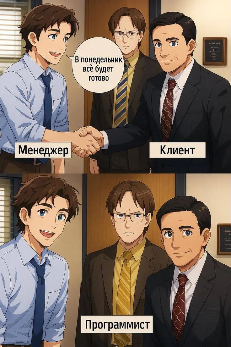 «Сделаем к понедельнику!»
🍊 Рубрика: Воскресная манга
Сгенерировано через ИИ
Когда у менеджера с клиентом все хорошо по срокам и часам 🍸
Но забыли спросить программиста, сколько по факту нужно времени... | Сетка — социальная сеть от hh.ru