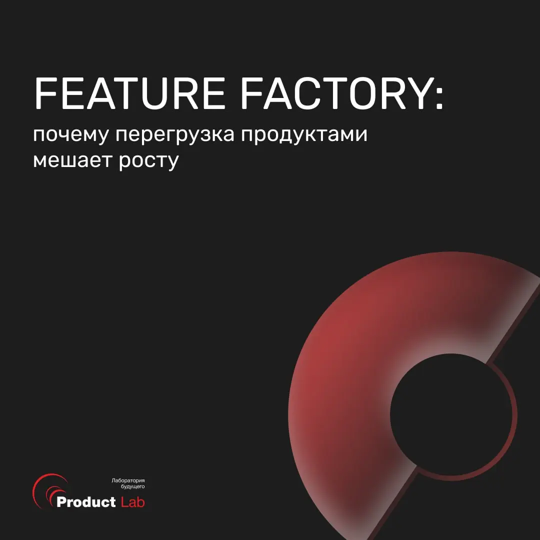 🏭 Feature Factory: почему перегрузка продуктами мешает росту
Представьте, каждый месяц команда выпускает новые фичи, релиз за релизом, но пользователи не становятся счастливее | Сетка — социальная сеть от hh.ru