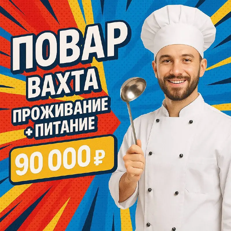 Требуется повар в пансионат (вахта)
🍽 Условия:
— Работа вахтовым методом
— Проживание и питание за счёт пансионата
— Заработная плата: от 90 000 ₽ + премия
👨‍🍳 Обязанности:
— Приготовление блюд по мен... | Сетка — социальная сеть от hh.ru