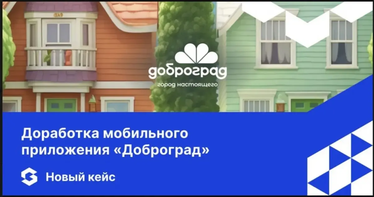 Внесли свой вклад в настоящее, сделав жизнь жителей целого города ещё комфортнее 🫶  
Знакомьтесь: новый кейс Globus IT – доработка мобильного приложения для Доброграда | Сетка — социальная сеть от hh.ru