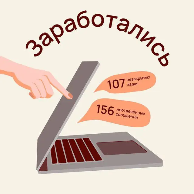 проект «ЗАРАБОТАЛИСЬ»
➡️это пространство, где мы говорим о работе без прикрас, обсуждаем достижения, провалы, и, конечно, то, как не потерять себя в ежедневной гонке | Сетка — социальная сеть от hh.ru