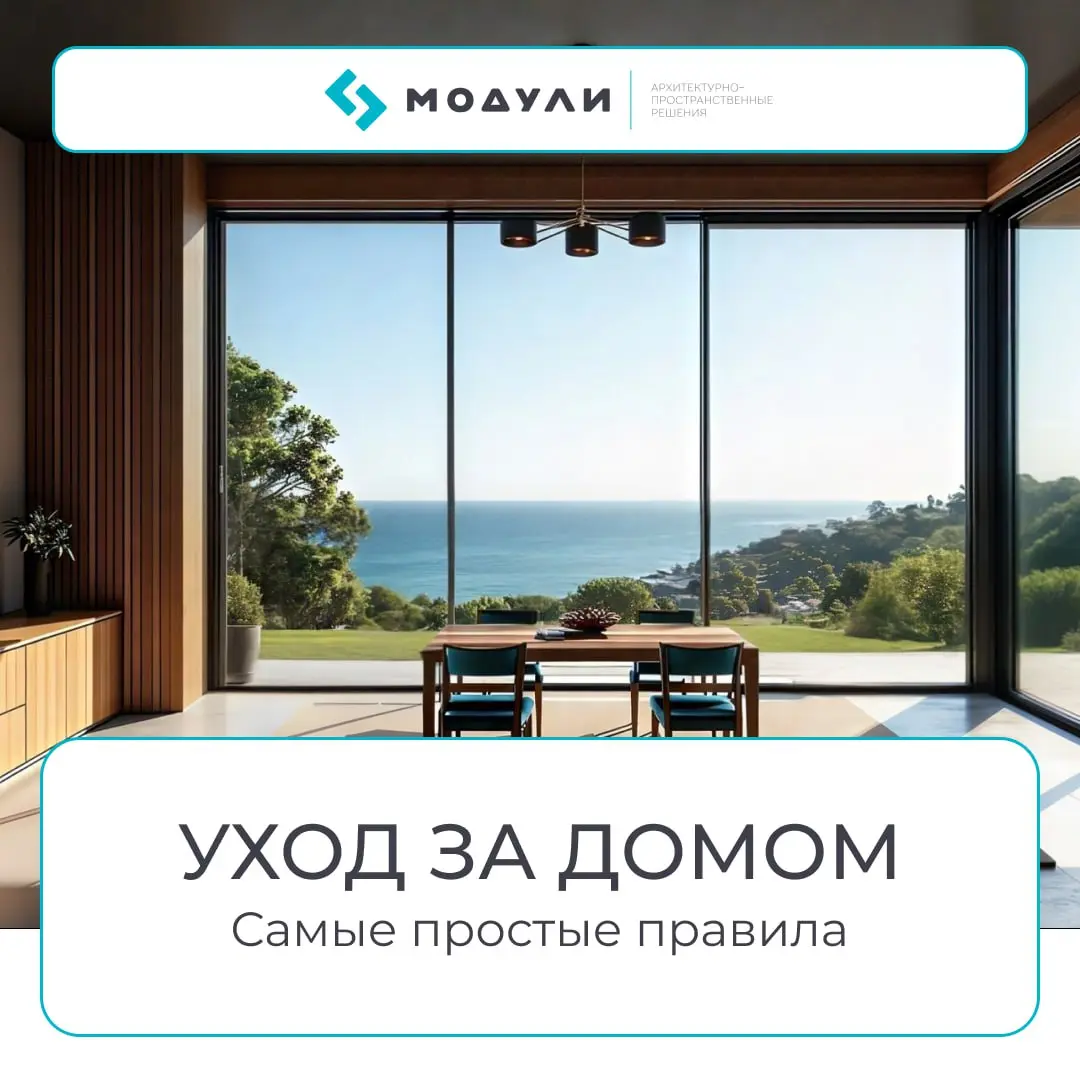 🏡Как ухаживать за модульным домом: простые правила для долгой службы
Один из плюсов модульного дома — он не требует сложного ухода | Сетка — социальная сеть от hh.ru