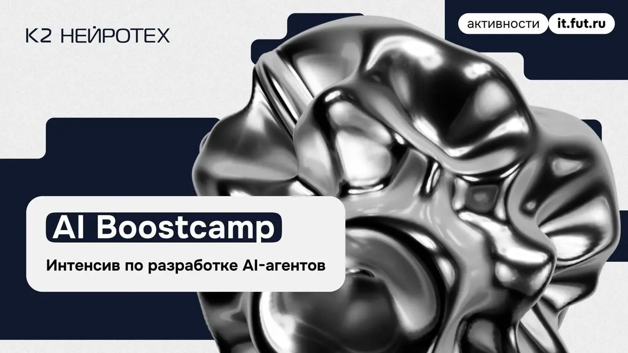 Что делать? Прокачаться в создании AI-агентов на AI Boostcamp от К2 НейроТех 💛
🔘Фичи:
— двухнедельный интенсив по разработке AI-продуктов из любой точки РФ
— командный спринт и прототип AI-агента, кот... | Сетка — социальная сеть от hh.ru