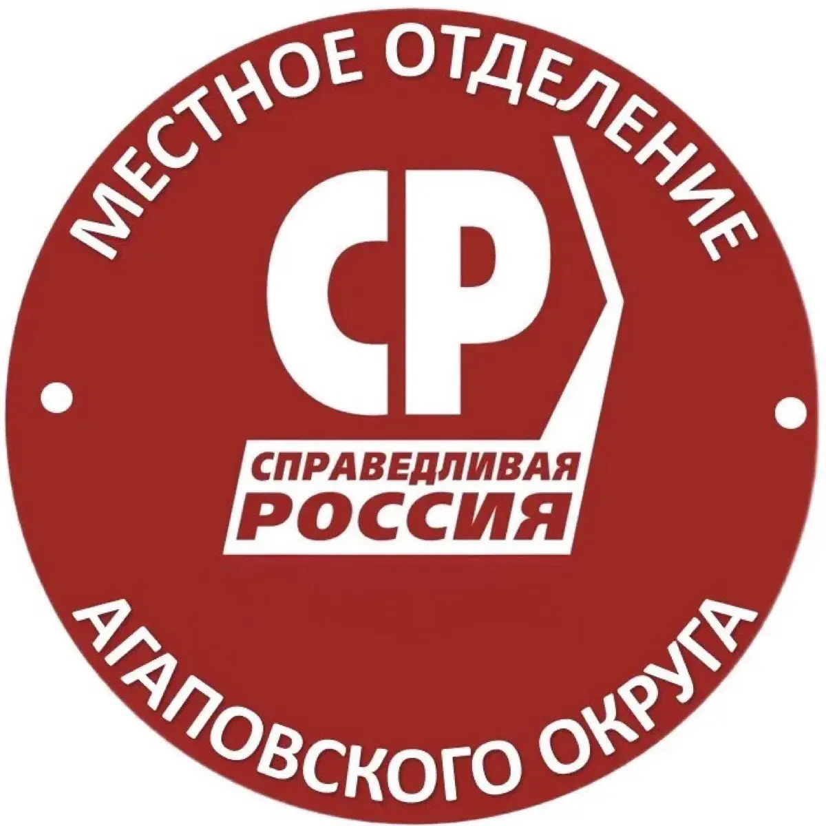 СПРАВЕДЛИВАЯ РОССИЯ Агаповского округа