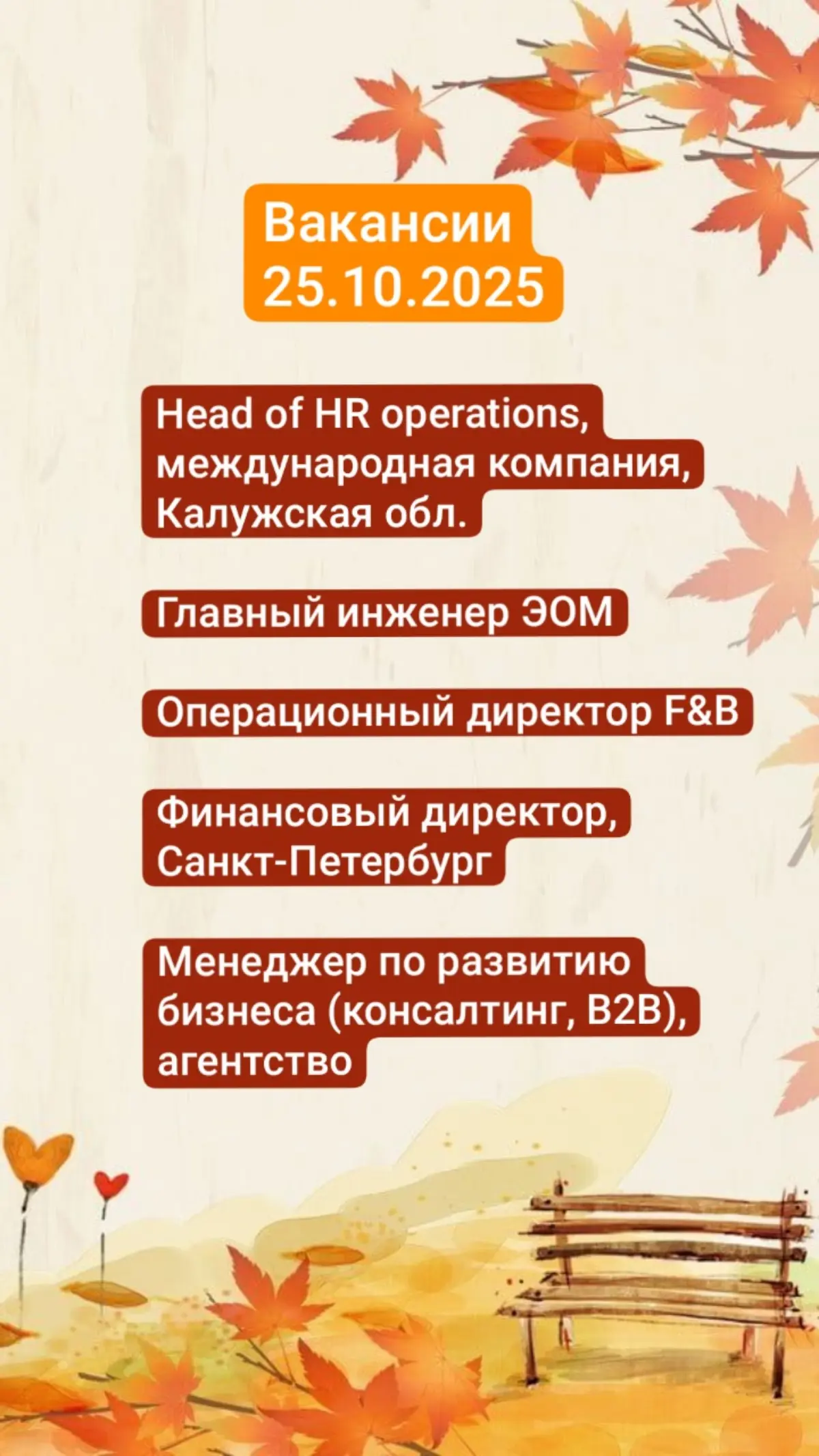Вакансии 25.10.2025 | Сетка — социальная сеть от hh.ru