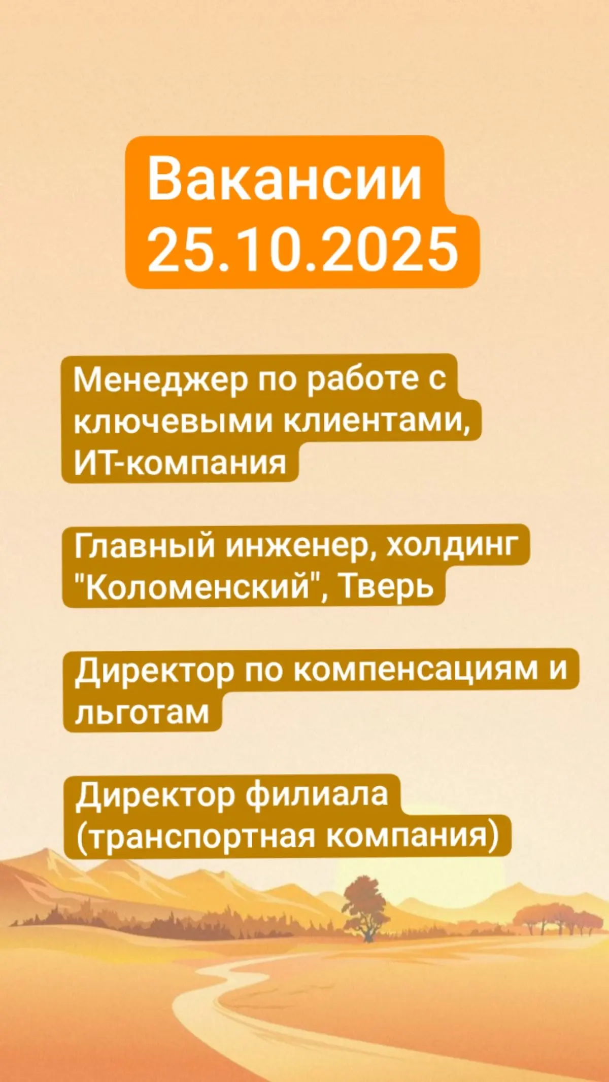 Вакансии 25.10.2025 | Сетка — социальная сеть от hh.ru