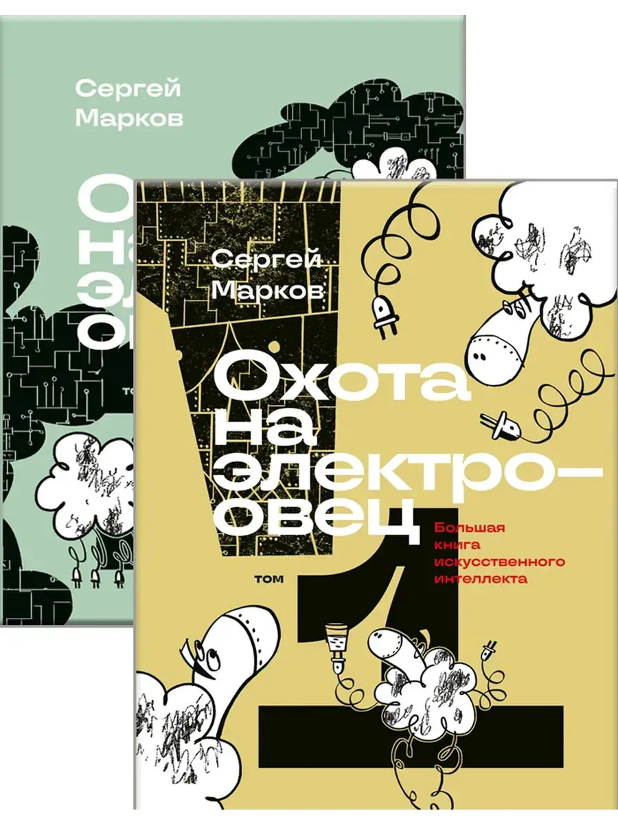 Охота на электроовец Большая книга искусственного интеллекта | Сетка — социальная сеть от hh.ru