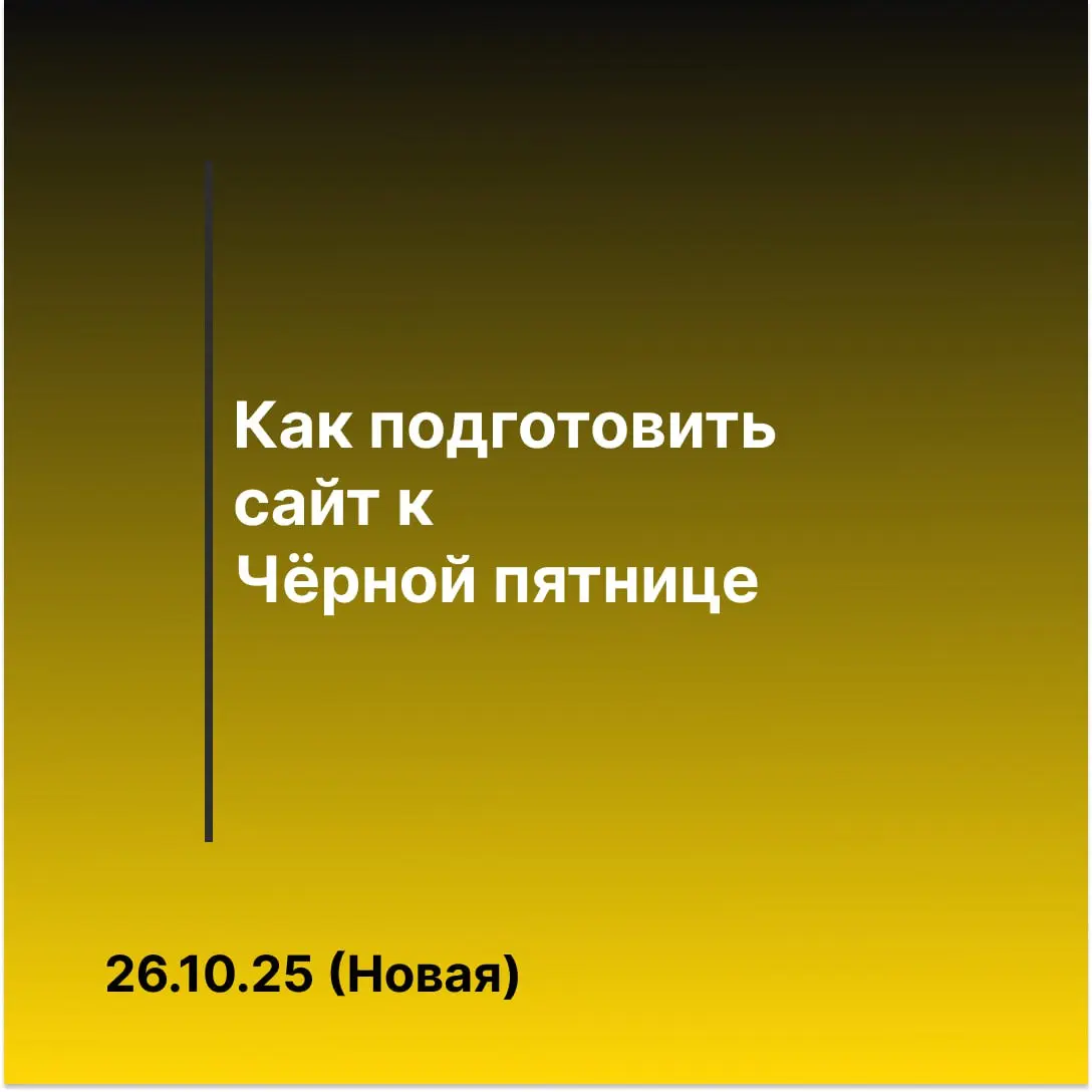 💥 Чёрная пятница — проверка сайта на прочность | Сетка — социальная сеть от hh.ru