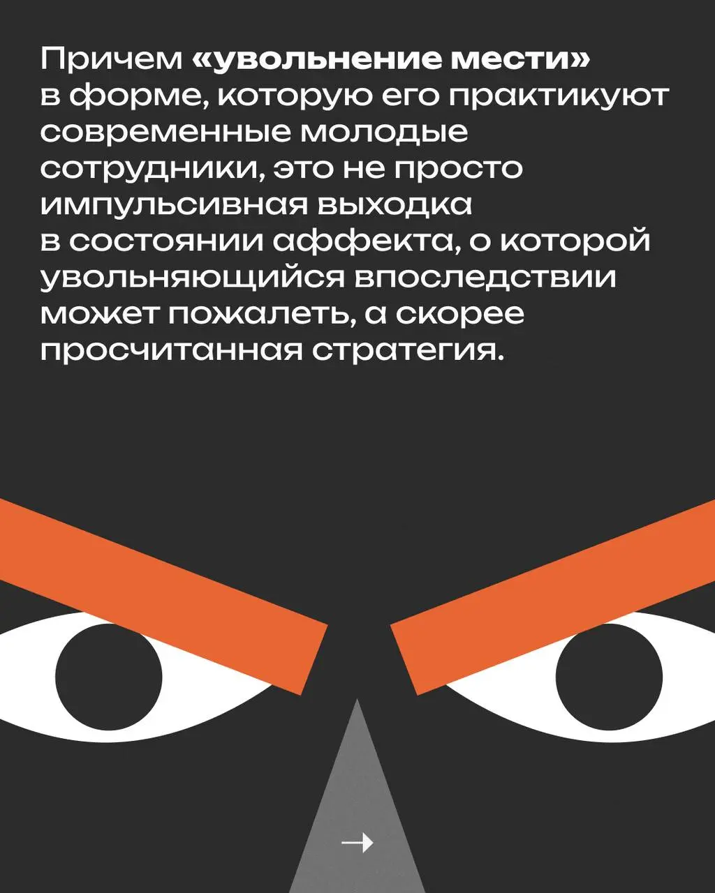 «Тихое увольнение в прошлом, — писал в феврале журнал Fortune, — 2025 год станет годом «увольнений мести». «Увольнение мести», или revenge quitting, — сравнительно новая тенденция на рынке труда | Сетка — социальная сеть от hh.ru