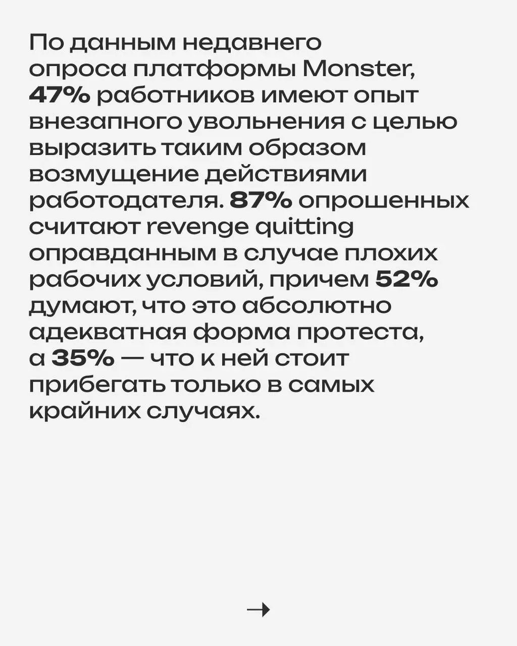 «Тихое увольнение в прошлом, — писал в феврале журнал Fortune, — 2025 год станет годом «увольнений мести». «Увольнение мести», или revenge quitting, — сравнительно новая тенденция на рынке труда | Сетка — социальная сеть от hh.ru