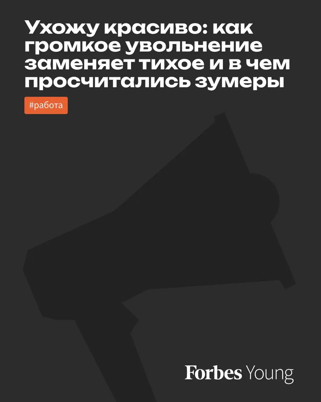«Тихое увольнение в прошлом, — писал в феврале журнал Fortune, — 2025 год станет годом «увольнений мести». «Увольнение мести», или revenge quitting, — сравнительно новая тенденция на рынке труда | Сетка — социальная сеть от hh.ru