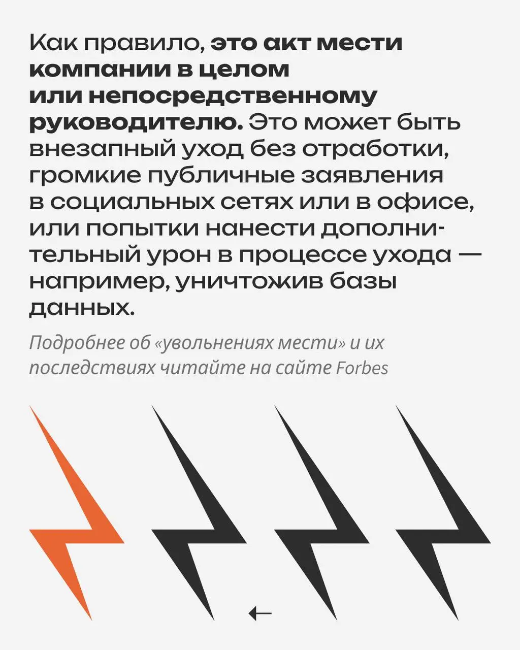 «Тихое увольнение в прошлом, — писал в феврале журнал Fortune, — 2025 год станет годом «увольнений мести». «Увольнение мести», или revenge quitting, — сравнительно новая тенденция на рынке труда | Сетка — социальная сеть от hh.ru