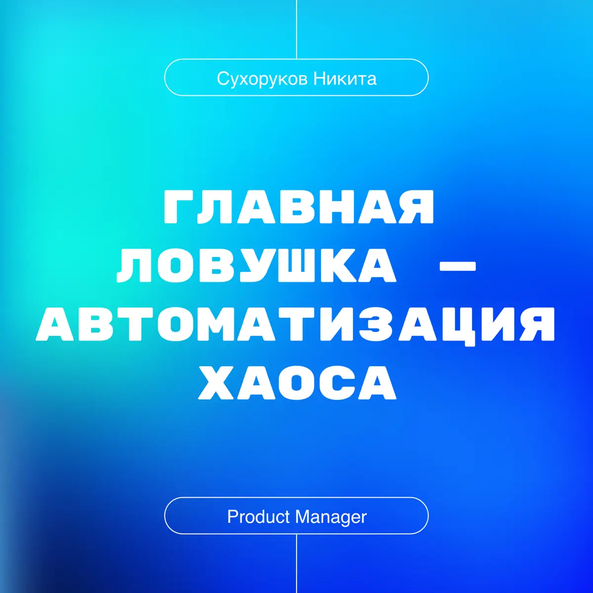Главная ловушка — Автоматизация хаоса | Сетка — социальная сеть от hh.ru