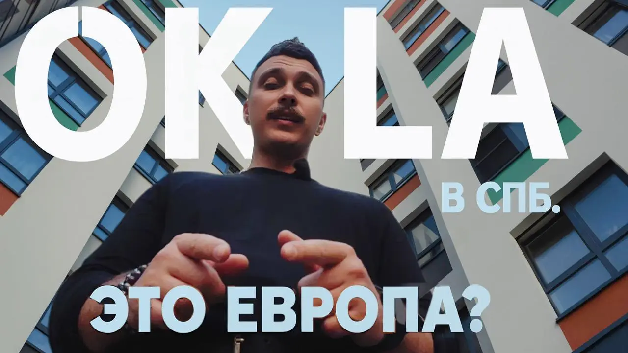 🎬 НОВОЕ ВИДЕО УЖЕ НА YOUTUBE!
👉 ЖК ОКЛА — на рендерах ЕВРОПА, а в реальности… ОПА!
Обещали Европу.
Построили Парнас без метро.
А назвали — «город без машин» | Сетка — социальная сеть от hh.ru