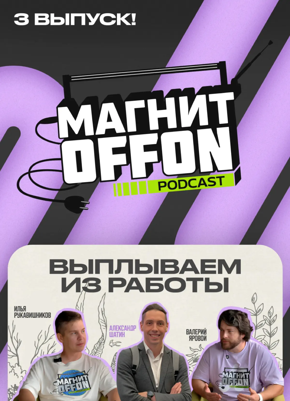 Записали подкаст с моим участием | Сетка — социальная сеть от hh.ru