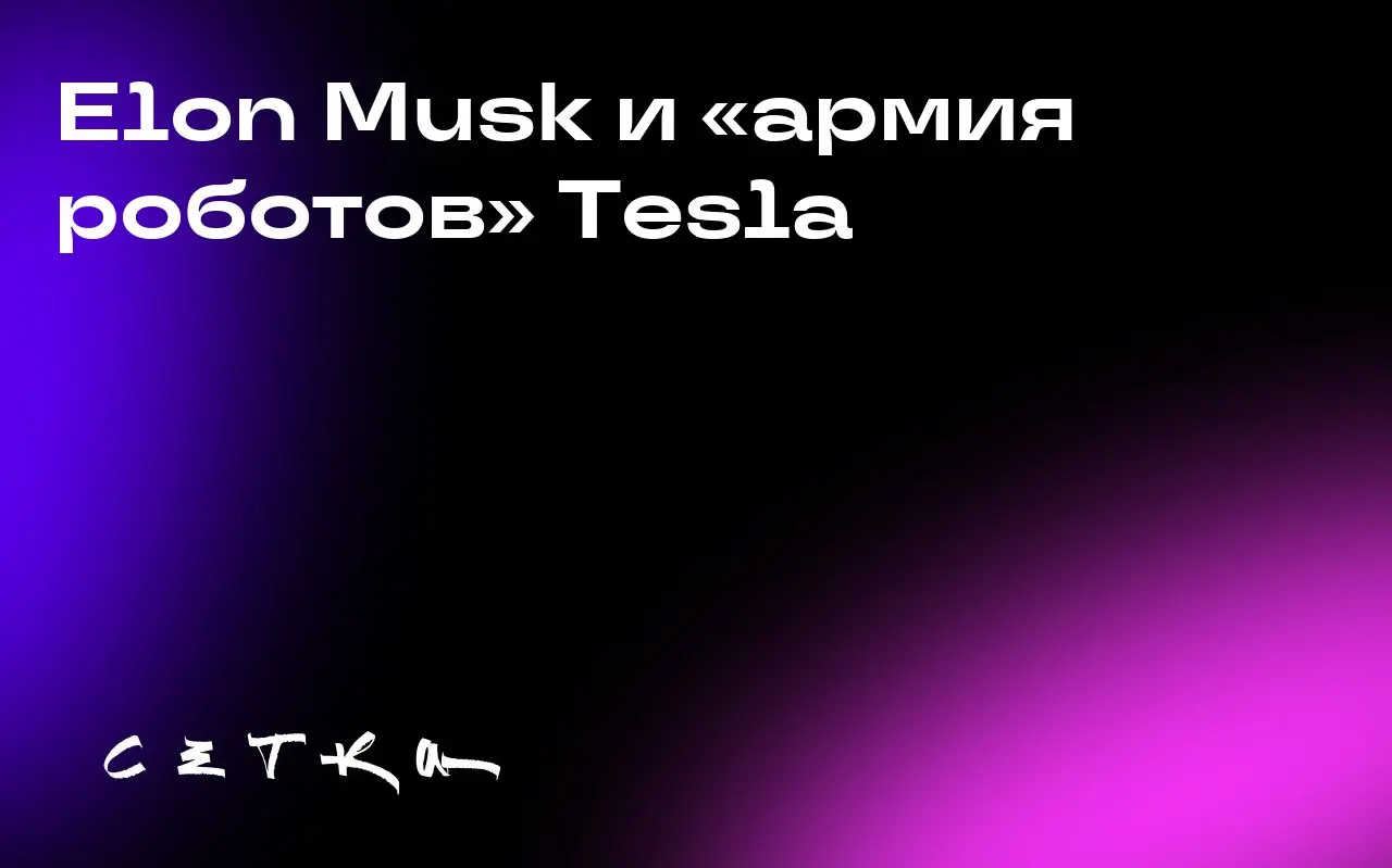 Elon Musk и «армия роботов» Tesla
Илон Маск в ходе телефонной конференции о доходах Tesla заявил, что обеспокоен контролем над программой роботов Optimus | Сетка — социальная сеть от hh.ru